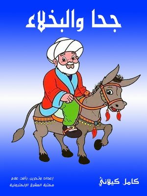cover image of جحا والبخلاء